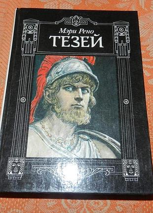 Мэри рено. тезей