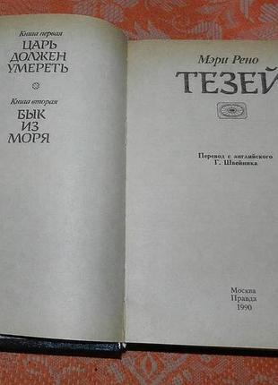 Мэри рено. тезей 3