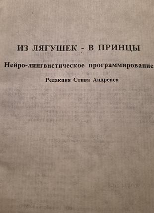 Из лягушки в принцы. гриндер бэндлер 2