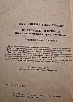 Из лягушки в принцы. гриндер бэндлер 3
