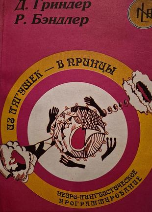 Из лягушки в принцы. гриндер бэндлер