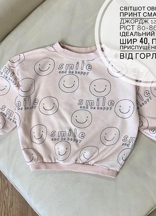 Світшот оверсайз принт смайл від джордж 12-18 міс ріст 80-86 стан ідеальний дов 37, шир 40, плече приспущене рукав від горла 38.7