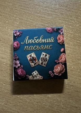 Любовний пасьянс - 20 ламінованих карток з інструкцією 2
