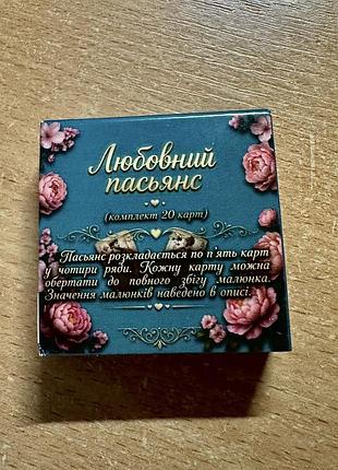 Любовний пасьянс - 20 ламінованих карток з інструкцією 3