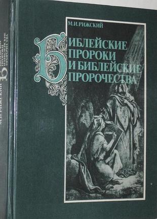 Рижский м.и. библейские пророки и библейские пророчества. м. политиздат 1987г. 368 с. твердый переплет, уменьшенный формат.  cодержащиеся в библии про
