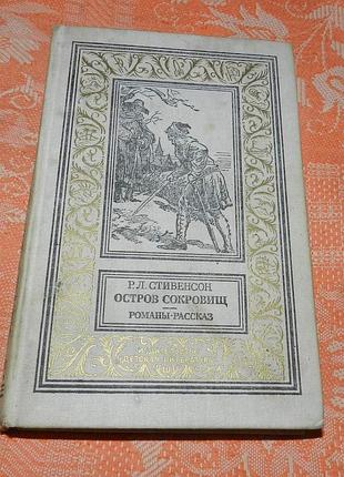 Роберт стивенсон. остров сокровищ / черная стрела / странная история доктора джекила и мистера хайда