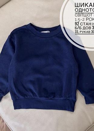 Шикарний однотонний світшот від h&m 1.5-2 роки ріст 92 стан нового б/б дов 37.5, шир 33, рукав 30+ плече 8 утеплений