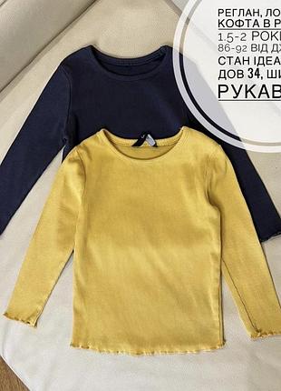 Реглан, лонгслів, кофта в рубрик 1.5-2 роки ріст 86-92 від джордж стан ідеальний дов 34, шир 22.5, рукав 29.7 ціна вказана за 1, продаж набором
