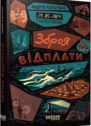Таймер війни. зброя відплати. кн. 3