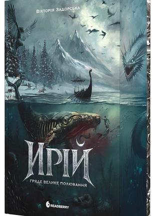 Ирій. гряде велике полювання. книга 1