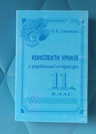 О. в. слоньовська "конспекти уроків з української літератури для 11-х класів"