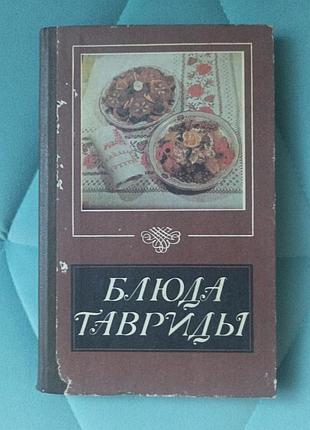 Блюда тавриды