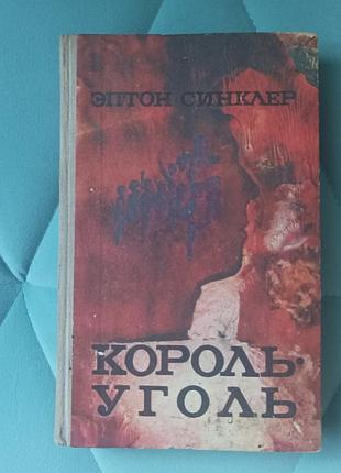 Элтон синклер "король уголь"