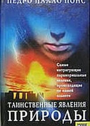 Таинственные явления природы. педро палао понс. харьков-2007 г.- 256 стр. mas alia de lo inexplicable. букинистическое издание. переводчик: ирина ерем
