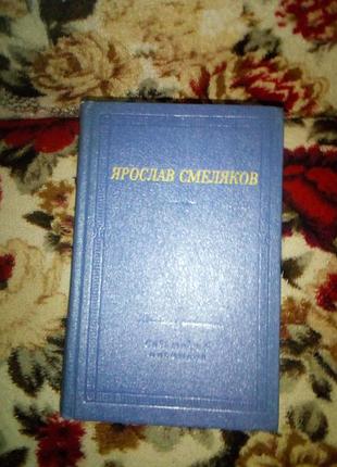 Смеляков вірші та поеми(библиотека поэта)
