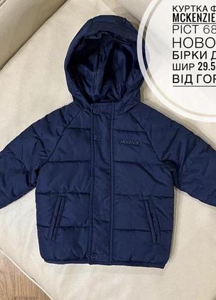 Фірмова куртка 3-6 міс ріст 68 mckenzie ,стан нової без бірки