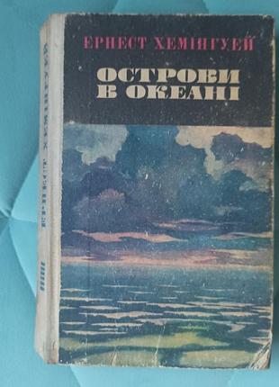 Ернест хемінгуей "острови в океані"