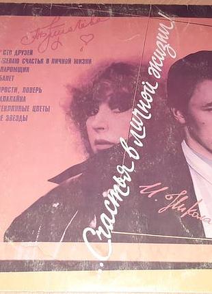 Платівка  восьмой студийный альбом аллы пугачёвой  счастья в личной жизни