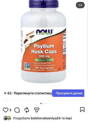 Now foods
лушпиння насіння подорожника, 200 веганських капсул (0,5 мг у капсулі)
