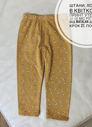 Штани, лосини в квітковий принт утеплені 12-18 міс ріст 80-86 від matalan дов 43.5, крок 27, пояс 18.5