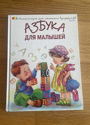 Азбука для малышей — большая красочная книга, твёрдый переплёт