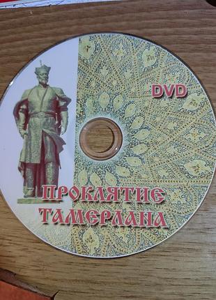 Dvd фильм.зраканые тамерлана