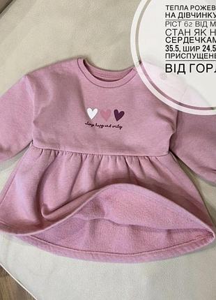 Тепла рожева сукня на дівчинку 0-3 міс ріст 62 від маталан стан як нова з сердечками дов 35.5, шир 24.5, плече приспущене рукав від горла 27