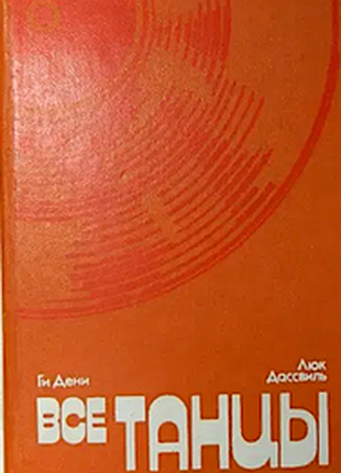 Дени ги., дассвиль люк. все танцы. к. музична україна. 1987. 336 с. переплет: твердый, уменьшенный формат 170х130 мм. тир. 35 тыс. экз. эта книга - ит