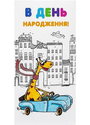 Подарочный конверт для денег в день рождения жираф в кабриолете 16.5х8 см кв 20-178