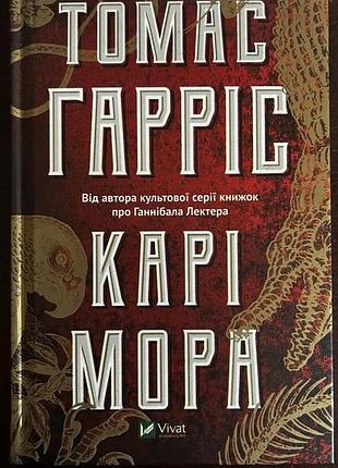 Художні трилер томас гарріс карі мора (cari mora) українська, тверда обкладинка, vivat