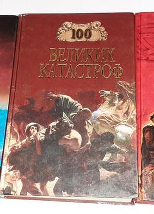 100 великих,катастроф, научных открытий,дворцов мира.