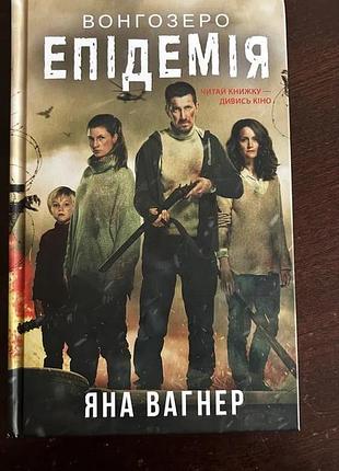Художні . сучасна проза . яна вагнер . вонгозеро. епідемія .українська, тверда обкладинка