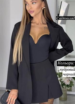 Класичний базовий костюм двійка піджак оверсайз та спідниця шорти