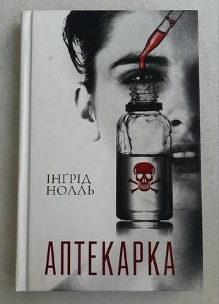 Художні детективи інгрід нолль аптекарка (українська, тверда, ксд)