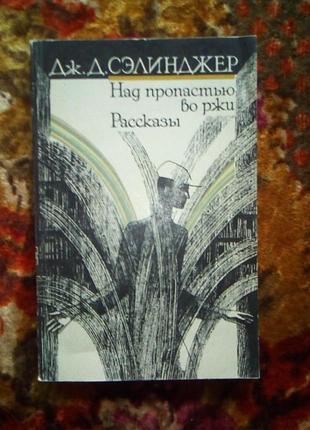 Селінджер "над пропастью во ржи.рассказы)"