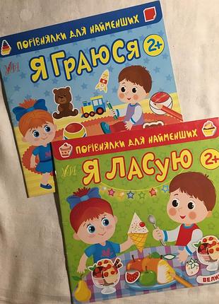Порівнялки для найменших 2 +