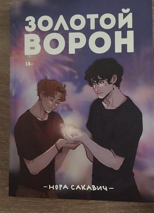 Художні + фентезі + нори сакавич «золотой ворон» російською мовою, м'яка обкладинка