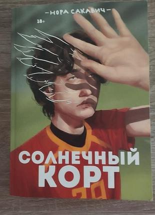 Художні + сучасна проза + нора сакавіч + сонячний корт + (українська, м'яка обкладинка)