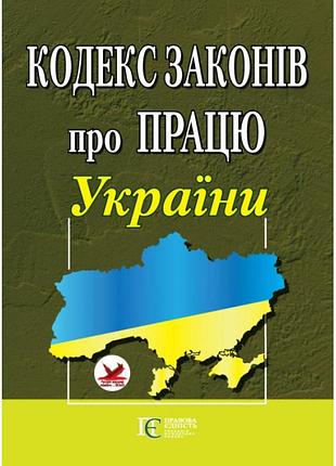 Кодекс законів про працю україни. закон україни «про організацію трудових відносин в умовах воєнного стану» (українська, м'яка обкладинка)