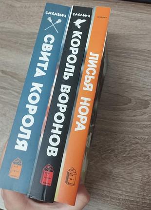 Художні + фентезі + нора сакавич + трилогія «все заради гри» (лисяча нора, король воронов, свита короля) + українська мова, тверда палітурка