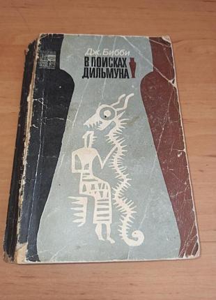 В поисках дельмуна томас джеффри бибби 1984 нюанс