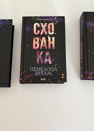Комплект з 3 книг пенелопи дуглас в ідеальному стані