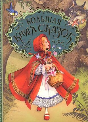 Болья книга сказок большая книга сказок джон пейшенс детскиэ для детей детей детская