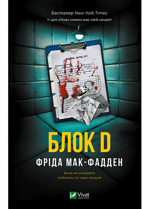 Книга блок d фрида мак-фадден
