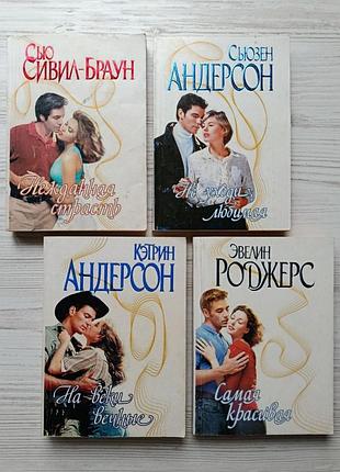 Комплект книг серии страсть (4шт). кэтрин андерсон, сьюзен андерсон, с.сивил-браун, э.роджерс. любовные романы