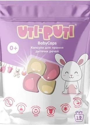Капсулы для стирки 12шт детячной билизны для детского белья тм ути-пути