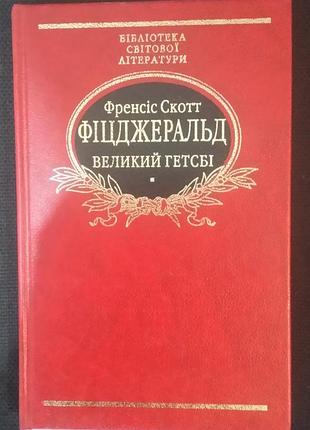 Фрэнсис скот фицджеральд большой гетсби