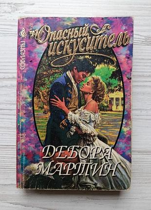 Дебора мартин. опасный искуситель. серия соблазны