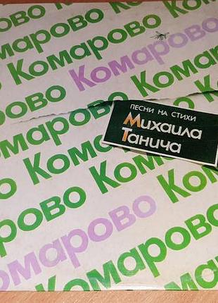 Пластинка-сборник «комарово. песни на стихи михаила танича»