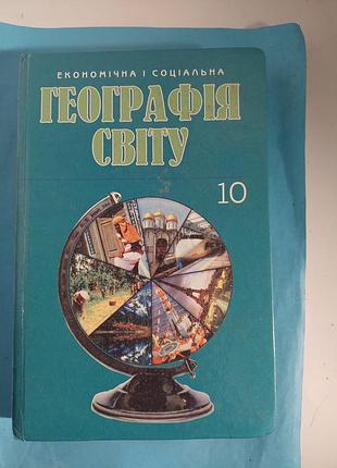 Книга. география мира 10 класса.лот 409.